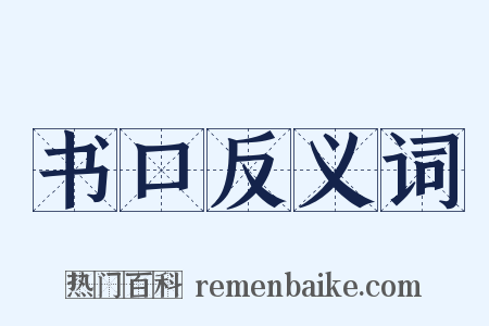 书口反义词是什么意思的图片